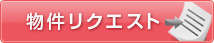 物件リクエスト